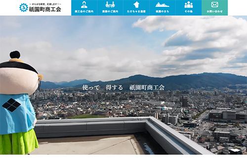 祇園町商工会様